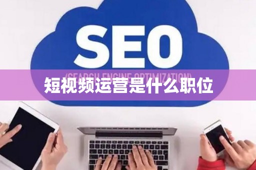 短视频运营是什么职位